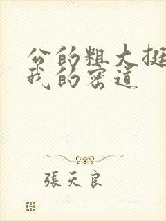 公的粗大挺进了我的密道