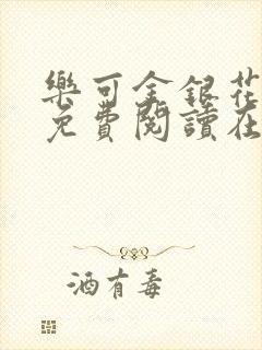 乐可金银花全文免费阅读在线1