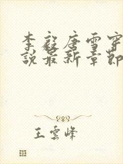 李毅唐雪穿越小说最新章节阅读免费