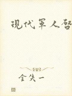 现代军人启事录