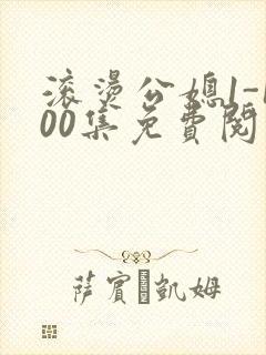 滚烫公媳1-100集免费阅读