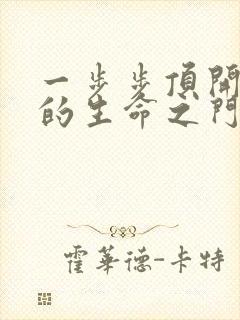 一步步顶开老师的生命之门