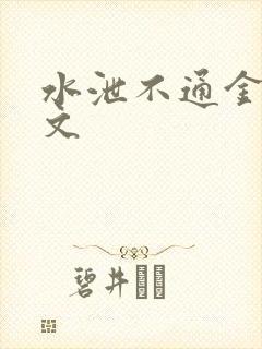 水泄不通金银原文