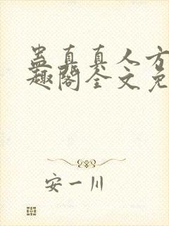 蛊真真人方源笔趣阁全文免费阅读