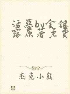 活恶by金银花露原著免费阅读