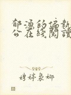 郁渔的偏执狂老公在线阅读