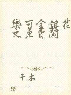 乐可金银花露全文免费阅