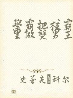 学霸把校霸往死里做双男主车