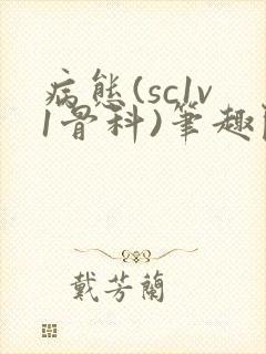 病态(sc1v1骨科)笔趣阁免费阅读