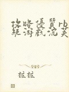 攻略优质rb系统游戏沉芙李立远