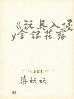 《玩具入侵》by金银花露