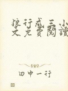 狼行成三小说全文免费阅读笔趣