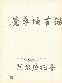魔尊他有猫了