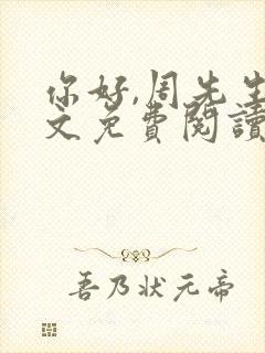 你好,周先生全文免费阅读小说