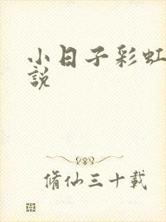 小日子彩虹糖小说