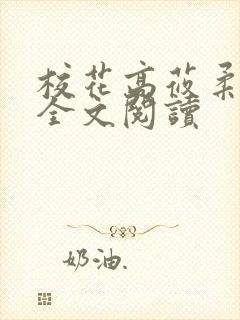 校花高莜柔小说全文阅读