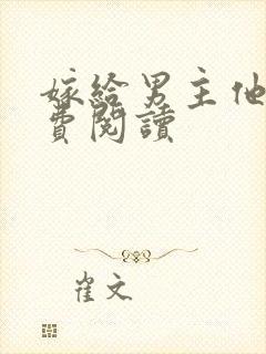 嫁给男主他爹免费阅读