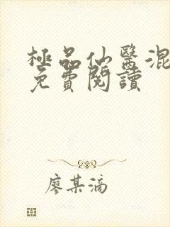 极品仙医混山村免费阅读