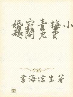 婚宠青梅小说笔趣阁免费
