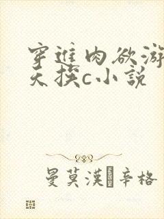穿进肉欲游戏每天挨c小说