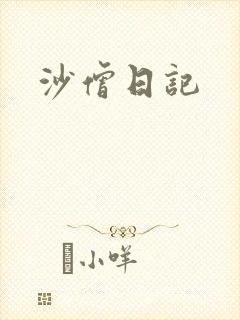 沙僧日记