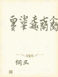白洁老七全文免费笔趣阁阅读