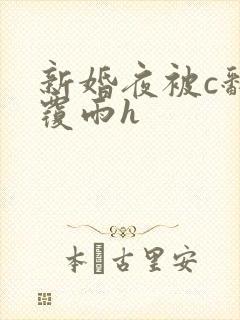 新婚夜被c翻云覆雨h