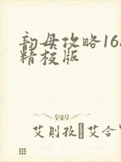 韵母攻略168精校版