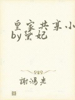 皇家共享小公主by黛妃