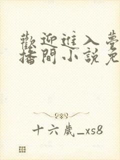 欢迎进入梦魇直播间小说免费阅读