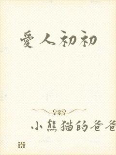爱人初初