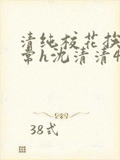 清纯校花挨脔日常h沈清清4p