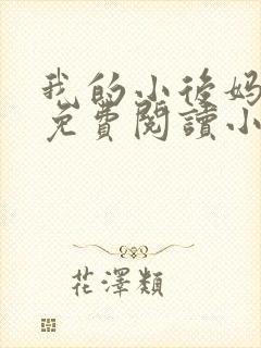 我的小后妈全文免费阅读小说