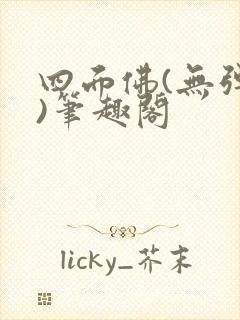 四面佛(无弹窗)笔趣阁