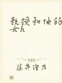 教授和他的乖乖女h