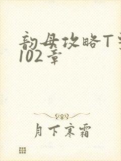 韵母攻略T系列102章