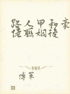 路人甲和豪门大佬联姻后