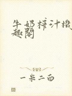 牛奶榨汁机 笔趣阁