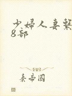 少妇人妻系列28部