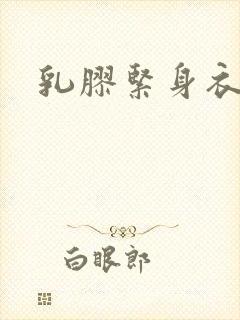 乳胶紧身衣小说