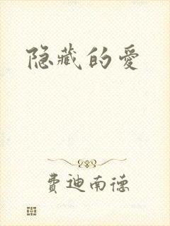 隐藏的爱