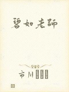 碧如老师
