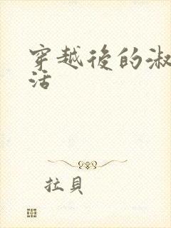 穿越后的淑女生活