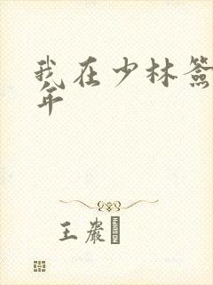 我在少林签到万年