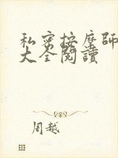 私密按摩师小说大全阅读