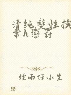 清纯双性挨脔日常h惩罚