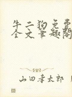 牛二狗免费阅读全文笔趣阁