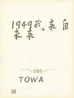 1949我来自未来