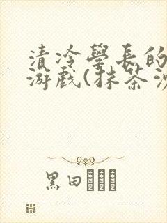 清冷学长的神奇游戏(抹茶沙冰)