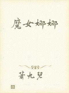 魔女娜娜